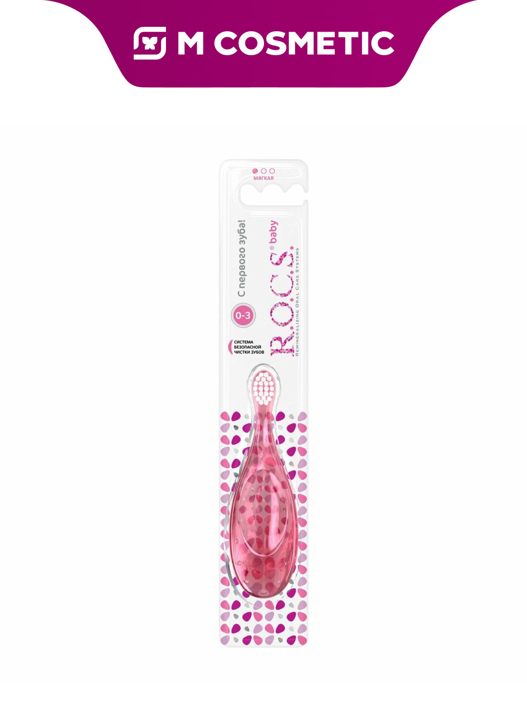 R.O.C.S. Baby Зубная щётка для детей 0–3 лет – мягкий безопасный уход
