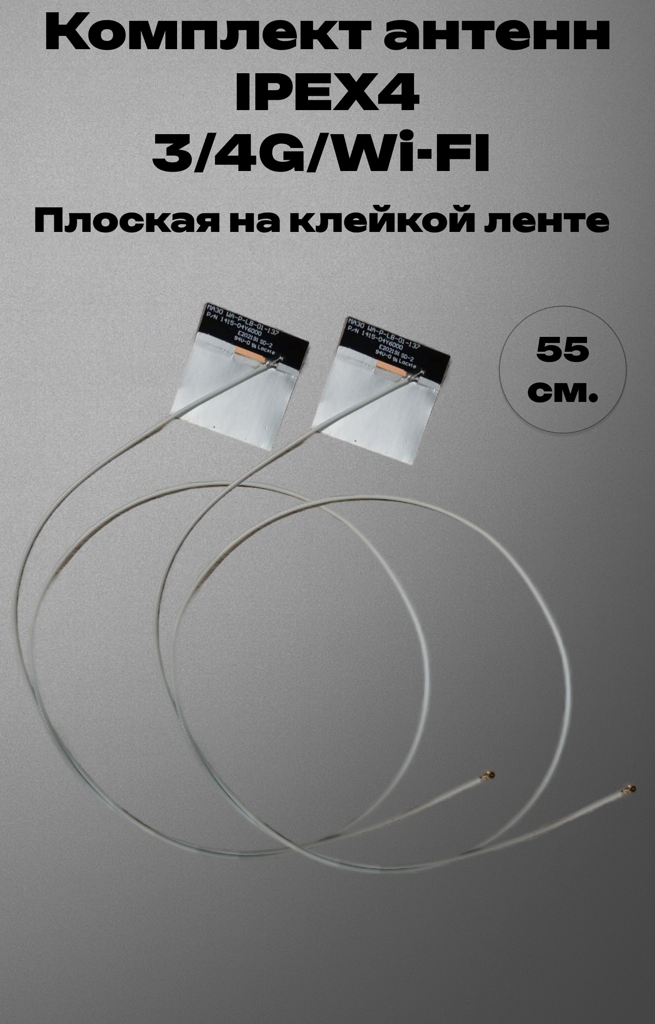 WiFi 3G 4G LTE антенна для карт NGFF/M.2 с портом MHF4 IPEX4 24/5G для Huawei/INTEL/Fibocom/Dell (2шт по 55см в комплекте)