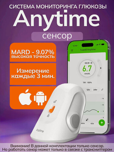 Изображение товара Сенсор для измерения глюкозы AnyTime (Энитайм) CGM, беспроводной, неинвазивный