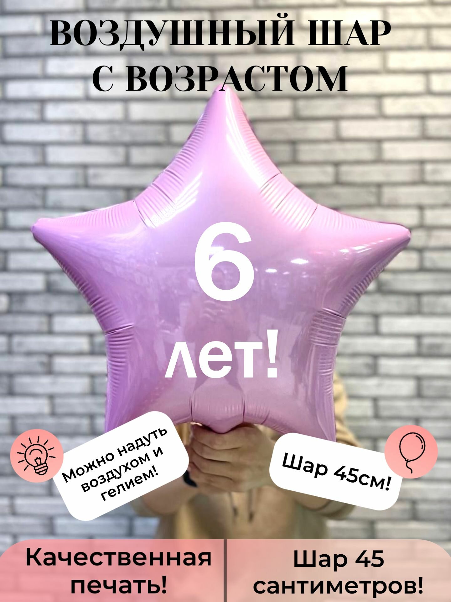 Воздушный шар фольгированный на 6 лет