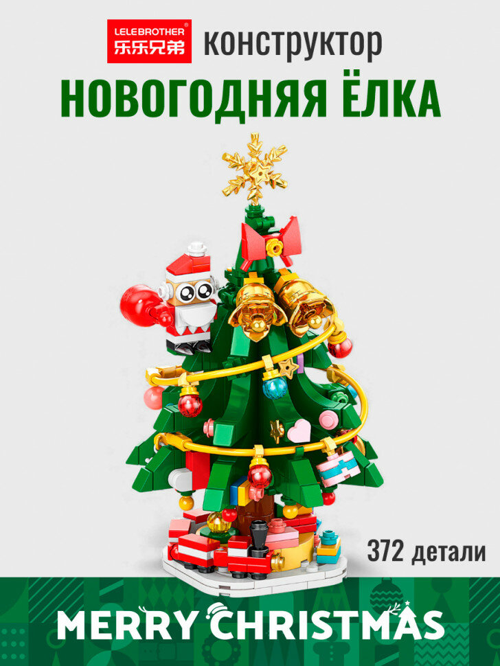 Конструктор новогодний: рождественская ёлка 8783-6