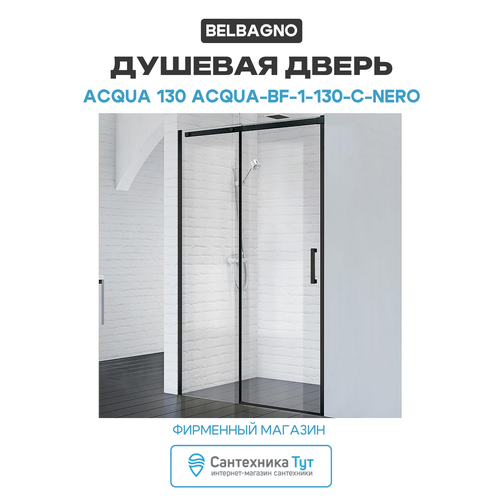 Душевая дверь BelBagno Acqua 130 ACQUA-BF-1-130-C-NERO профиль Черный стекло прозрачное 160296₽