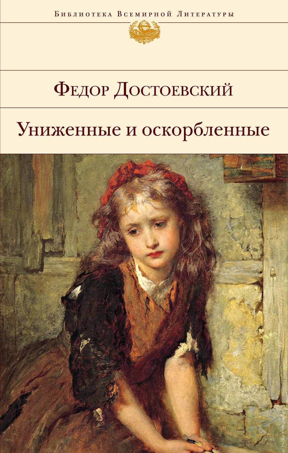 Книга: "Униженные и оскорбленные" от Достоевский Ф, русский язык, Российская классическая проза