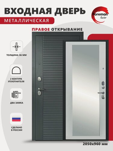 Изображение товара Входная металлическая дверь Foreman Ф-3 с зеркалом, 2050x960 мм, правая, Графит/Белый Матовый, для квартиры