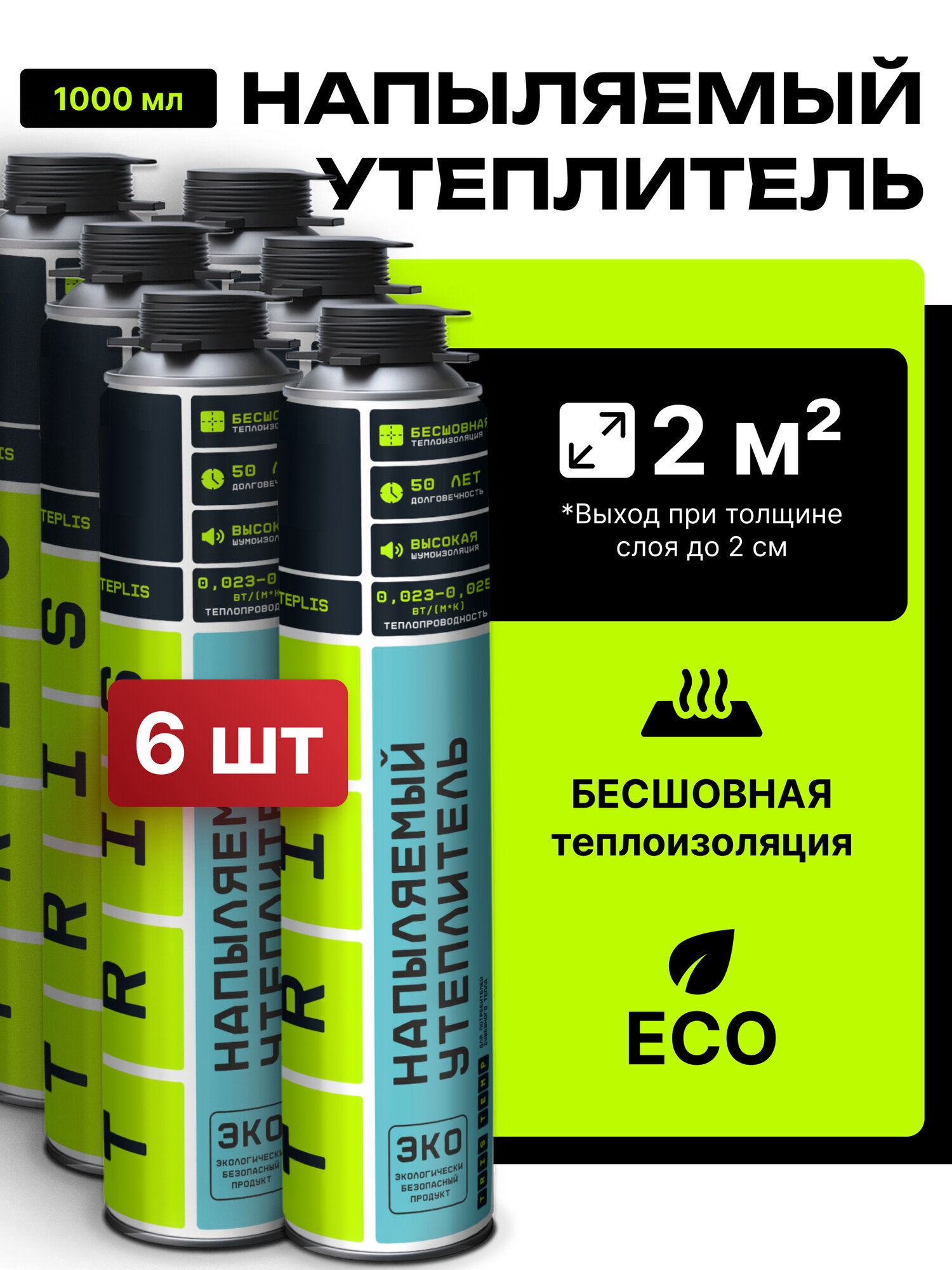 Напыляемая теплоизоляция 6 штук TRIS с насадкой 1000мл