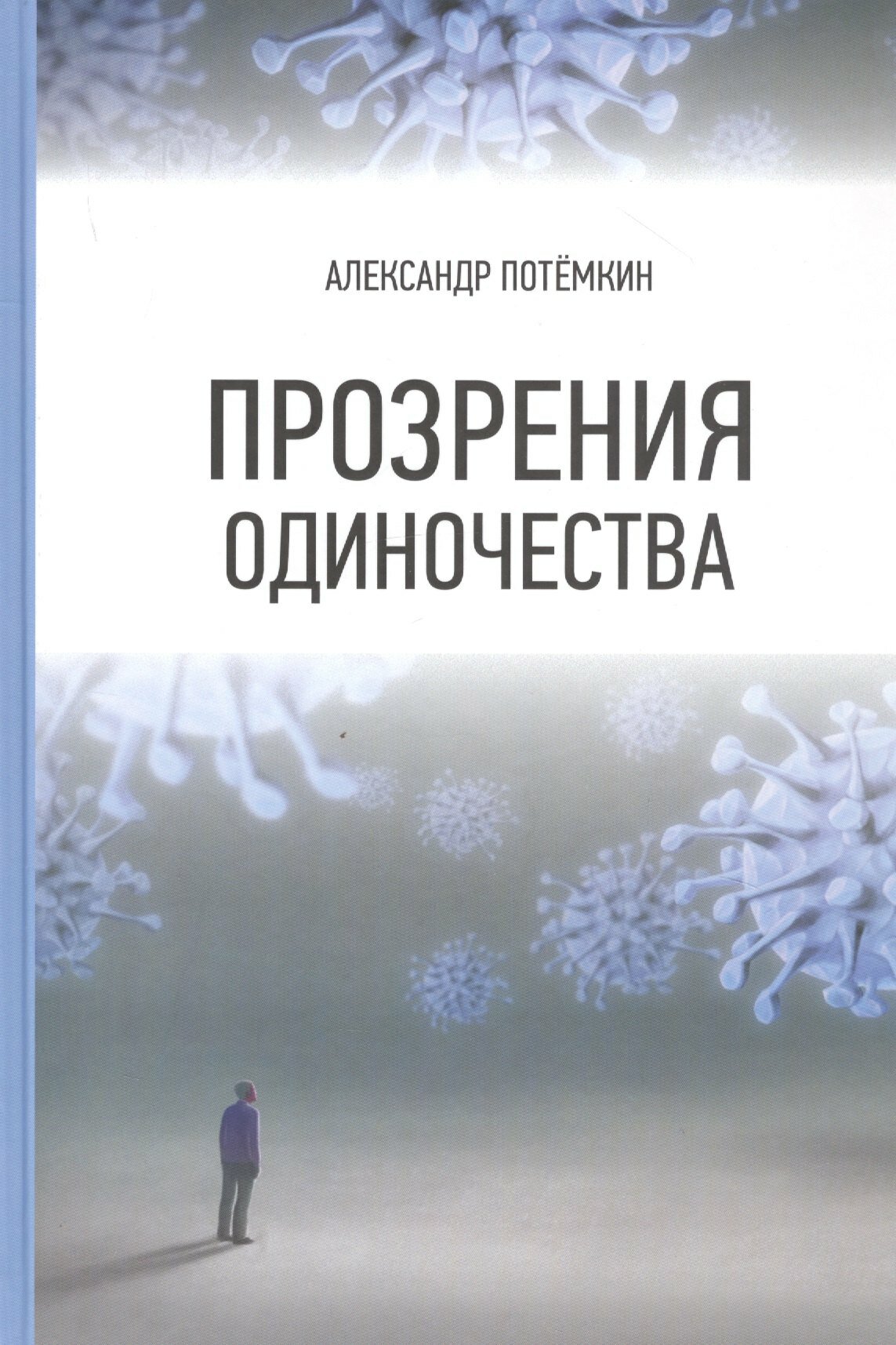 Книга: "Прозрения одиночества" от Потёмкин А, русский язык, Современная российская проза