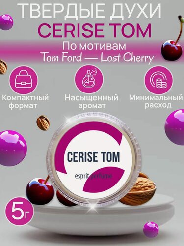Изображение товара Духи твердые эспри Cerise Tom (по мотивам Tom Ford — Lost Cherry) 5 гр (Царство ароматов)