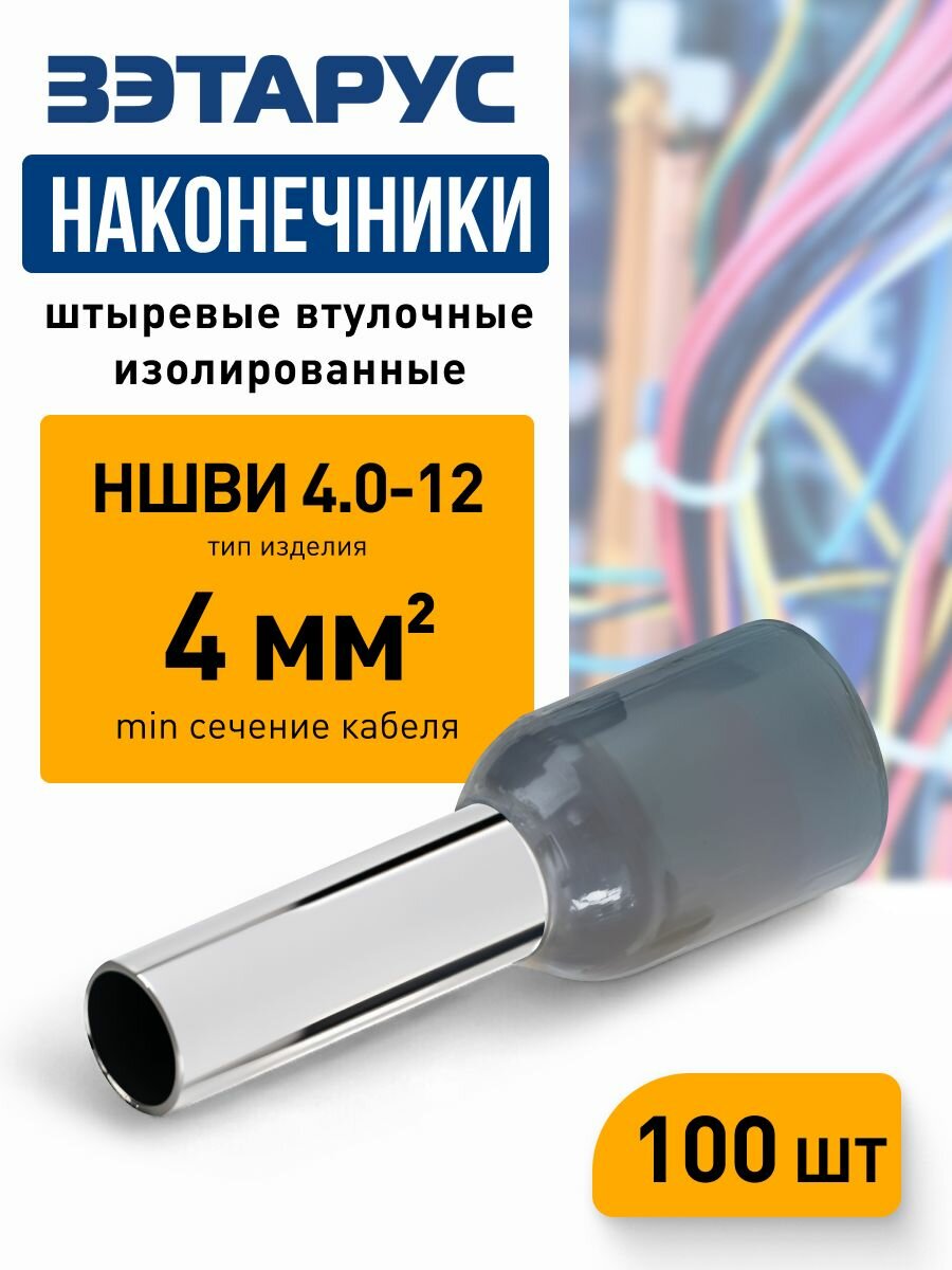 Наконечники штыревые втулочные изолированные НШВИ 4,0-12 зэтарус, zeta10961