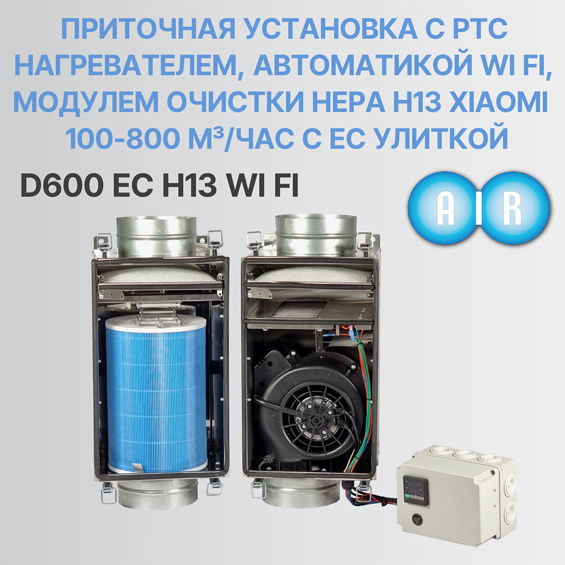 Приточная установка AIR8 Модуль D600 EC H13 Wi Fi