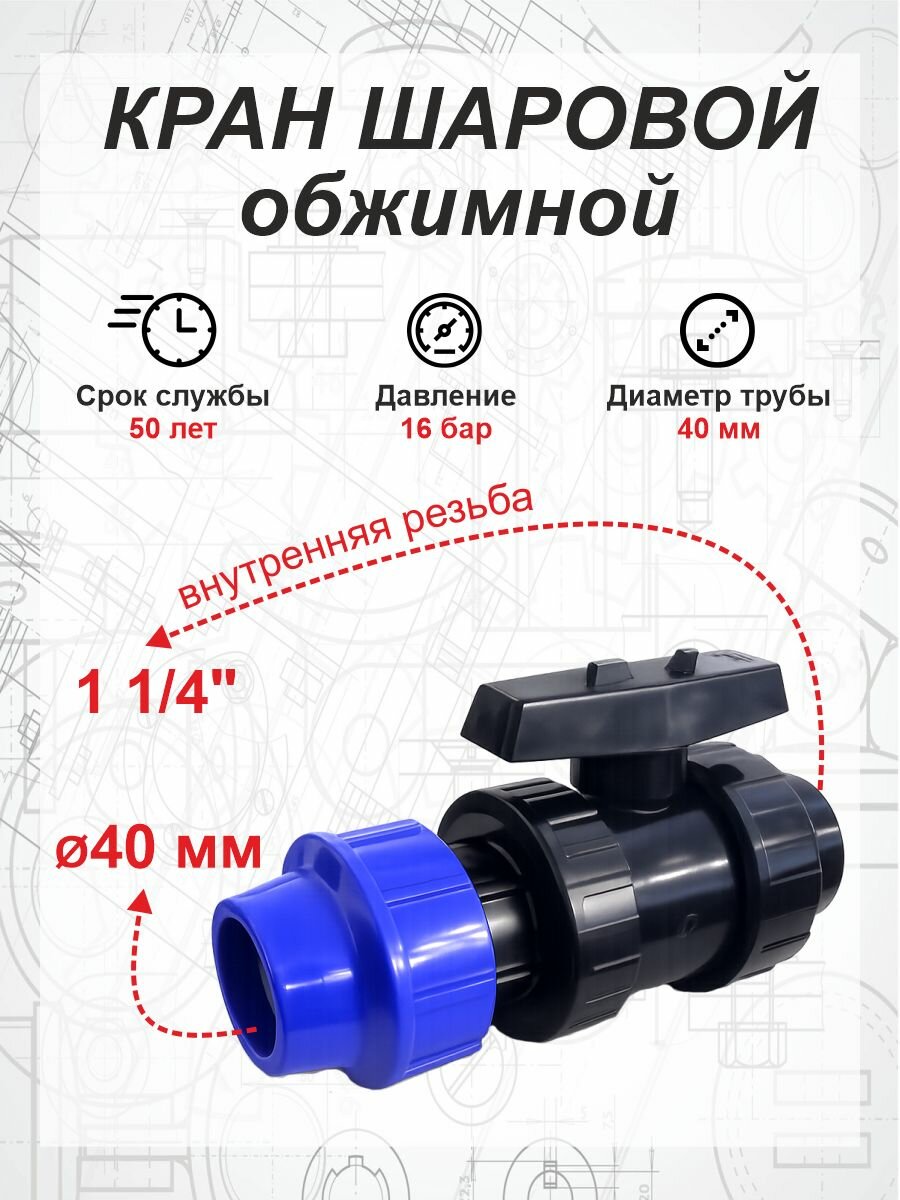 ПНД кран шаровой обжимной ф40х1 1/4" внутренняя резьба