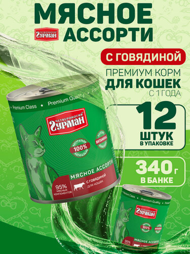 Изображение товара Четвероногий Гурман Мясное ассорти с говядиной консервированный корм для кошек - 340 г х 12 шт