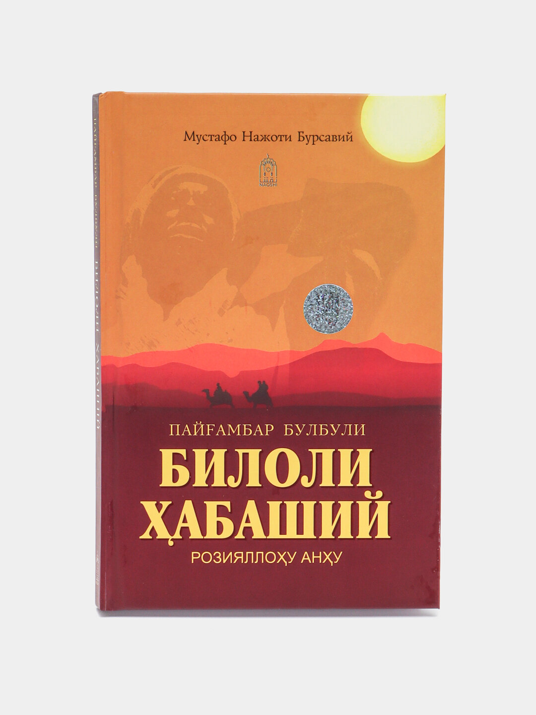 Первый муэдзин Ислама: Жизнеописание Биляля аль-Хабаши — верного сподвижника Пророка Мухаммада (с. а. в). — фото 1