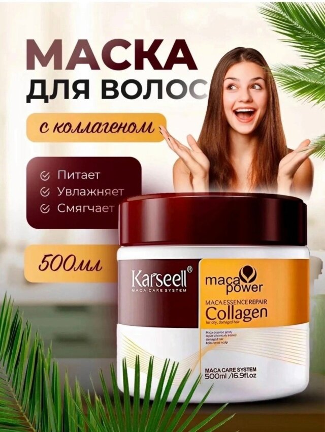 Маска для волос Karseell Collagen, обладает свойствами выпрямления, 500 мл