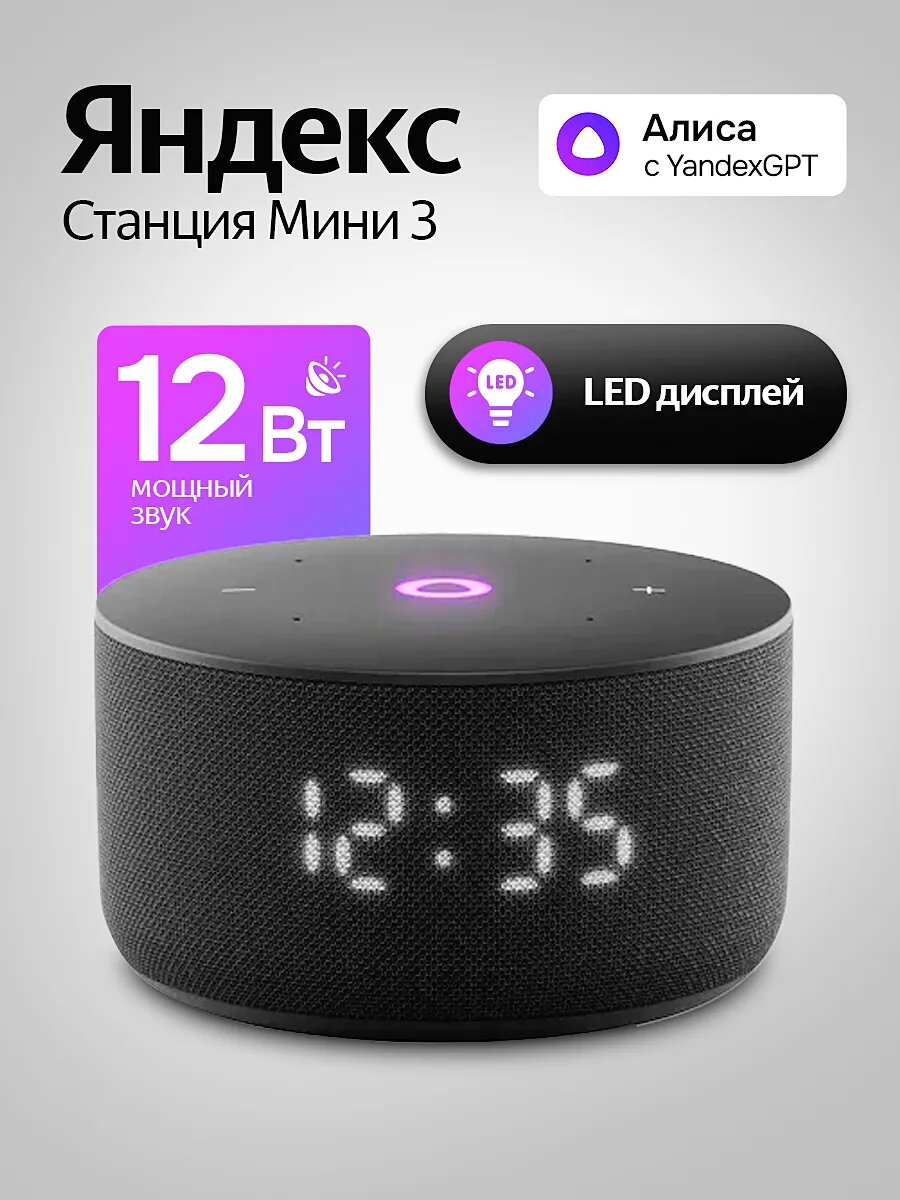 Умная колонка Яндекс Станция Мини 3 с часами с Алисой, 12Вт (Черный)