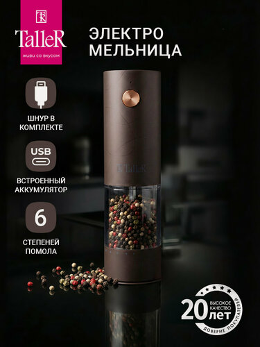 Изображение товара Мельница для специй электрическая TalleR TR-70003 с USB зарядкой и подсветкой, для соли, перца и специй