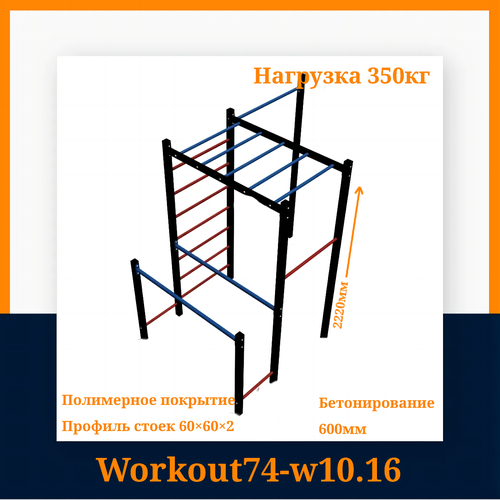 фото Спортивная площадка workout74, турник, брусья, качели гнездо, металл, 220см, нагрузка 350кг