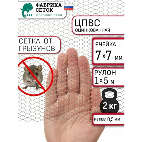 фото Сетка оцинкованная от грызунов стороны ячейки 7х7мм, 1x5м просечно-вытяжная для дома от мышей кротов крыс штукатурная фабрика сеток железный слон