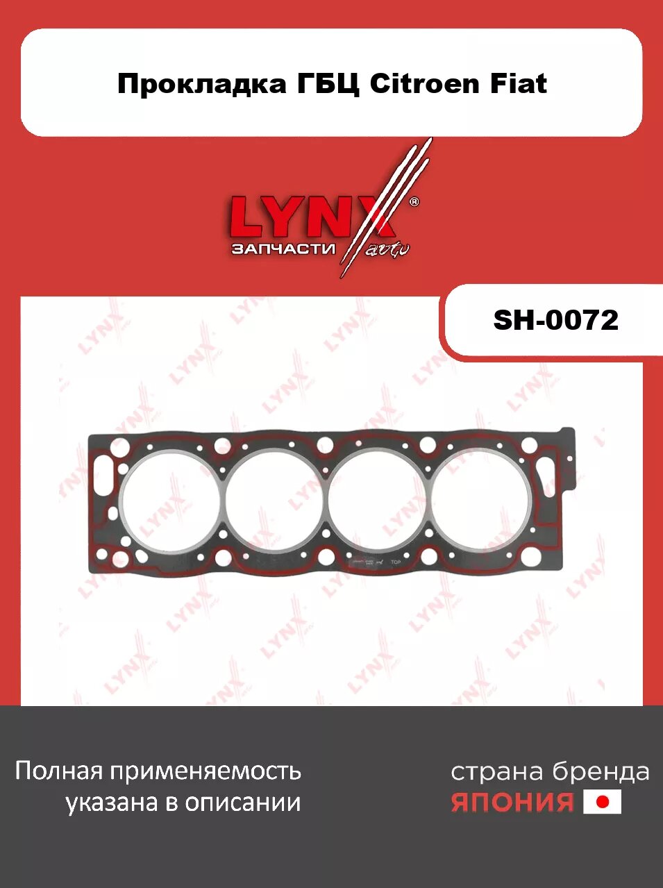 Прокладка ГБЦ LYNXauto SH-0072. Для CITROEN Ситроен Jumper(Джампер) I 2.0 93-02, FIAT Фиат Ducato(Дукато) 2.0 94-06, PEUGEOT Пежо Boxer(Боксер) 2.0 94