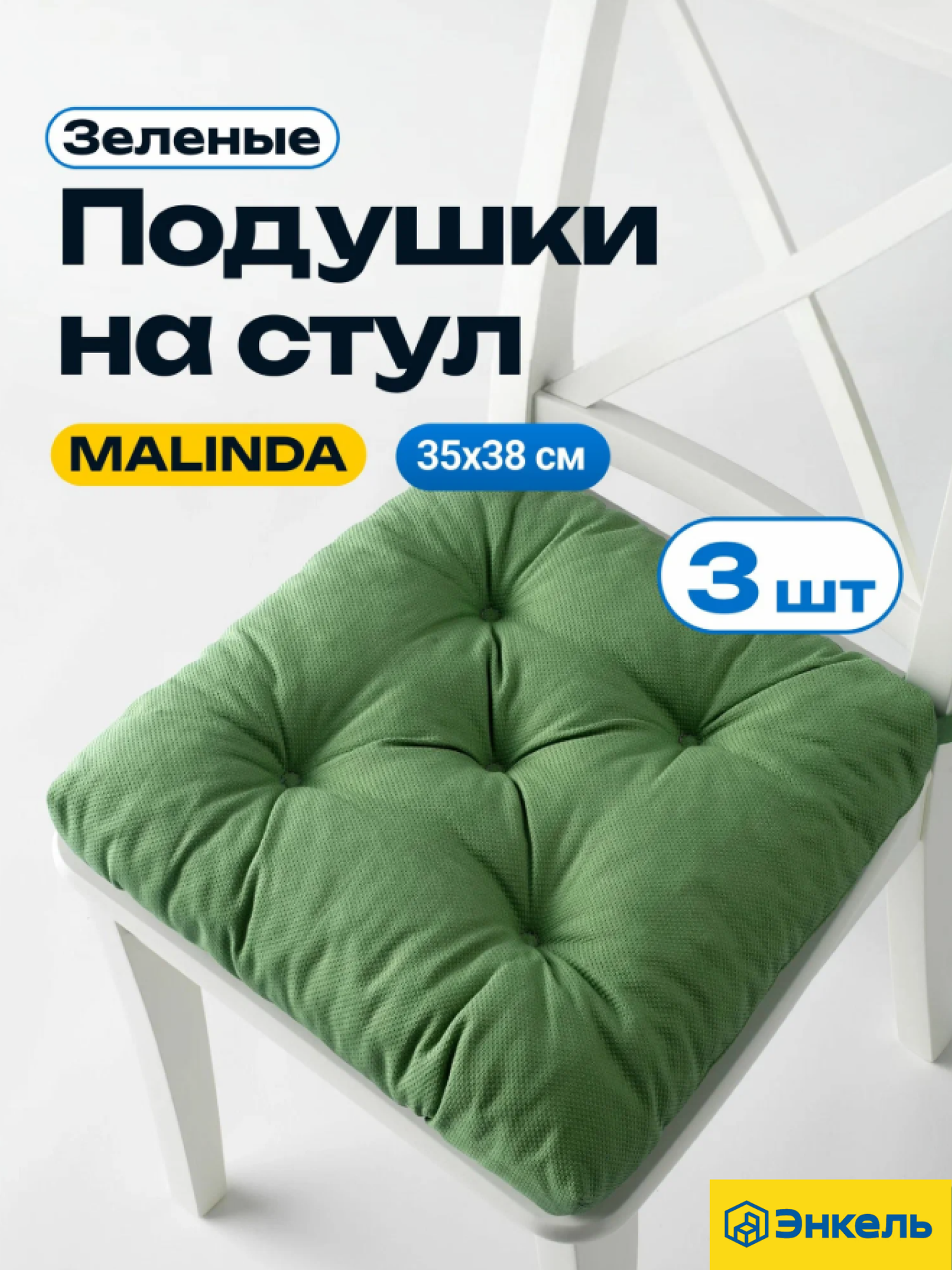 Подушки на стул Малинда (Malinda), зеленый 3 шт. Набор подушек