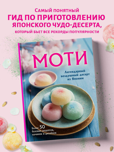 Изображение товара Моти. Легендарный воздушный десерт из Японии. Более 50 базовых рецептов, начинок и дизайнов