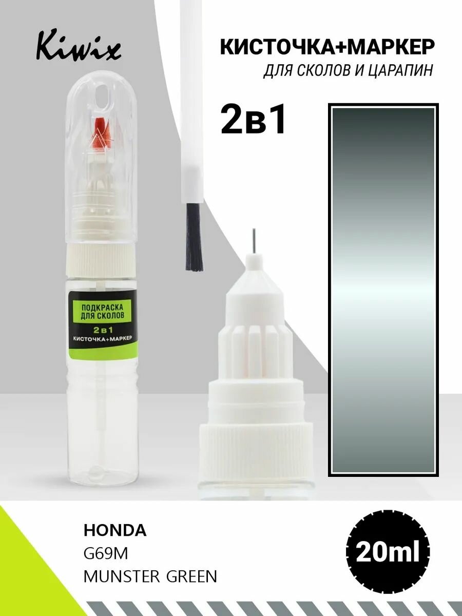 Подкраска сколов 2в1 HONDA G69M MUNSTER GREEN 20мл