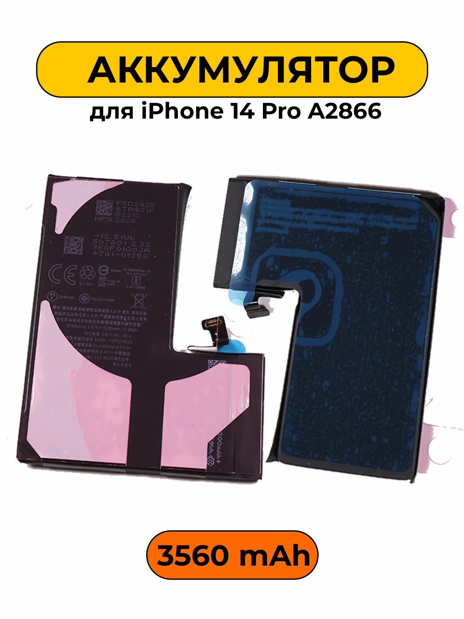 Аккумулятор для iPhone 14 Pro A2866 3560 мАч Повышенная ёмкость Привязка к iOS 26