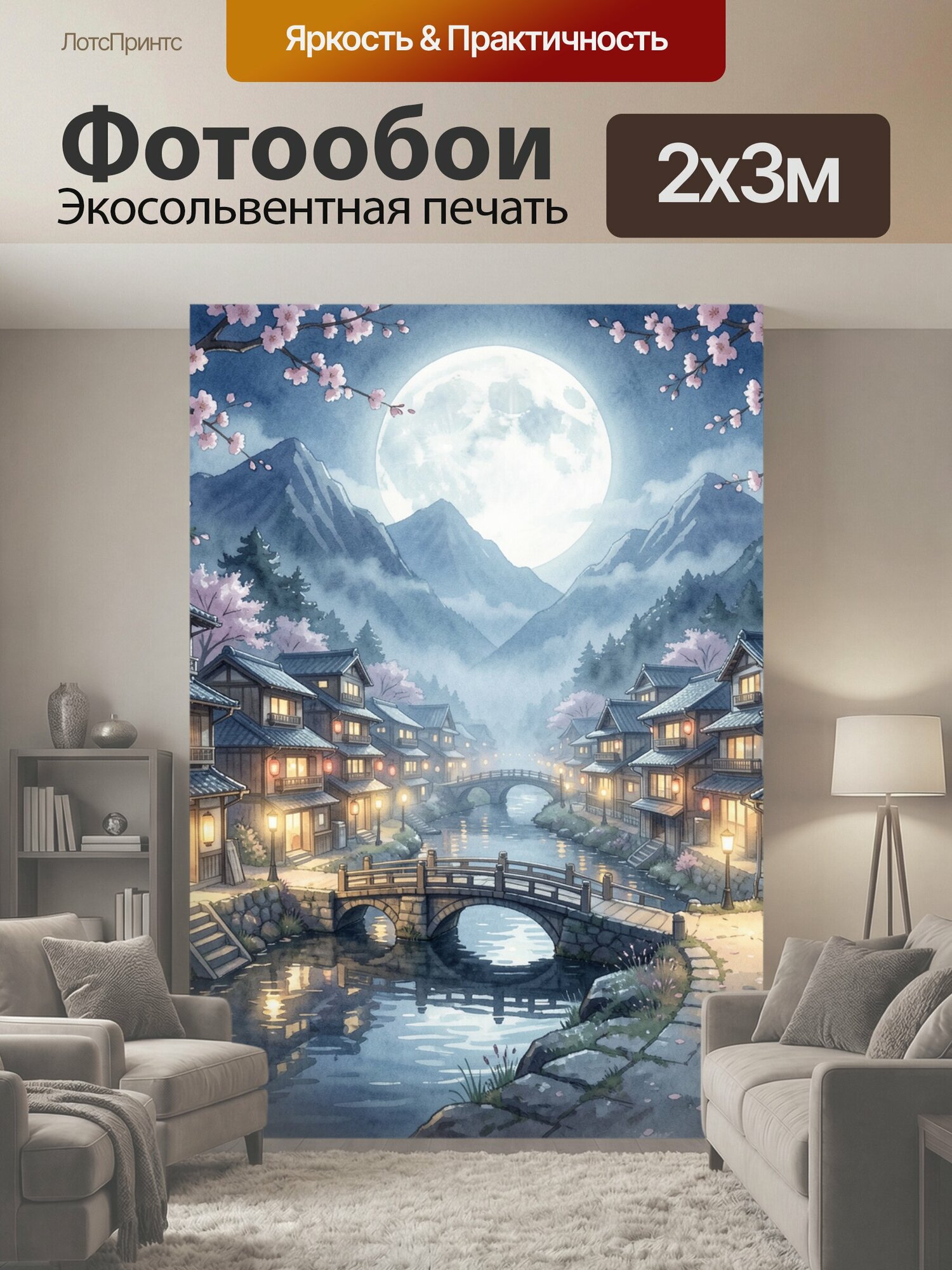 Фотообои "Лунная японская деревня у реки. Сказочная вечерняя сцена с традиционными домами, светящимися окнами, мостиками и спокойной водой." 200x300 см. экосольвентная печать