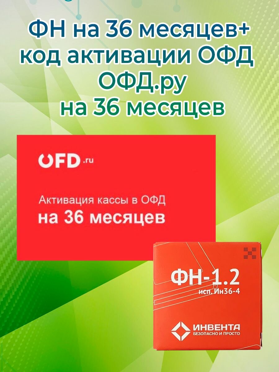 Фискальный накопитель + код активации ОФД ОФД. ру на 36 месяцев