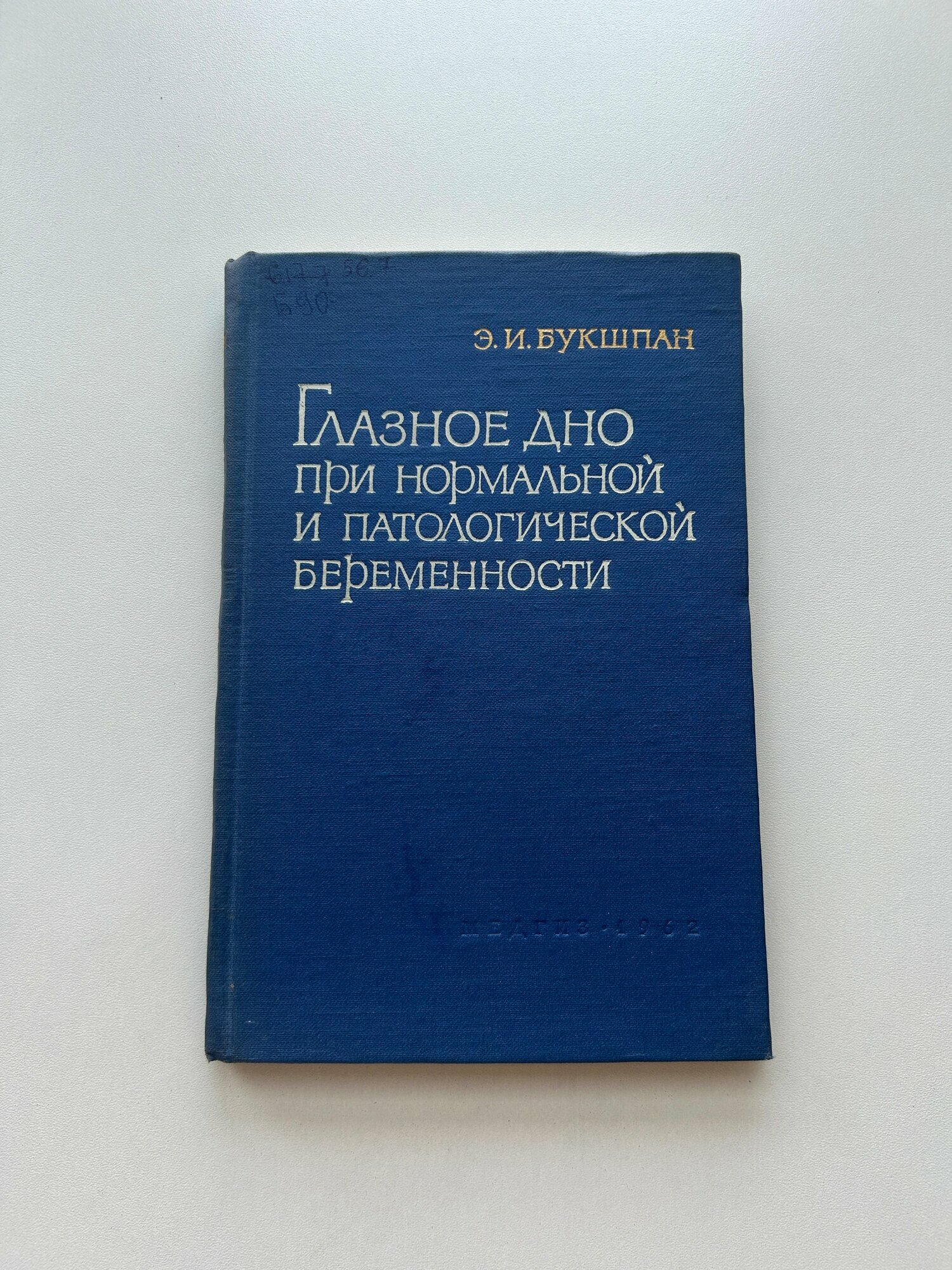 Книга "Глазное дно при нормальной и патологической беременности (токсикозах)". Издание 1962 года с библиотечным штампом