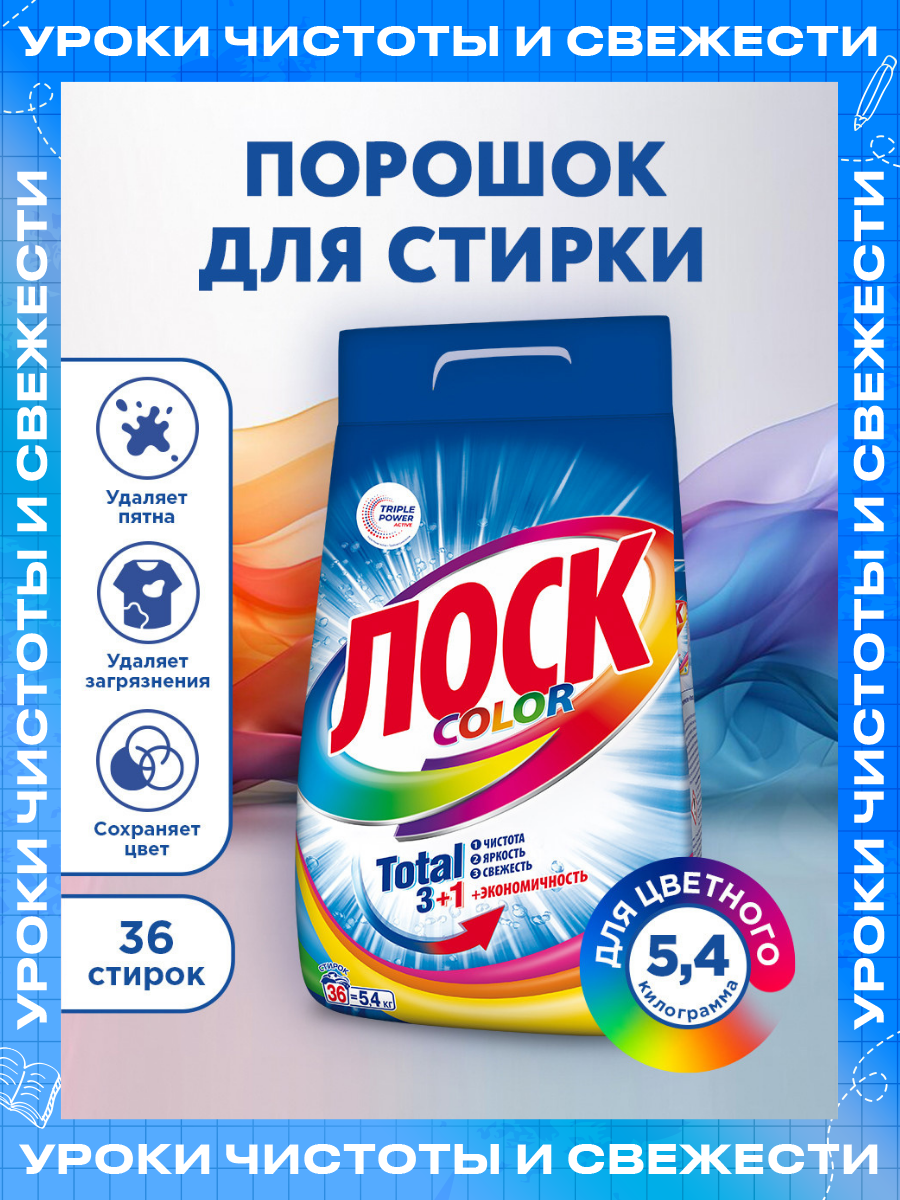 Стиральный порошок ЛОСК Колор, 5,4 кг, для цветного белья (36 стирок), средство для стирки