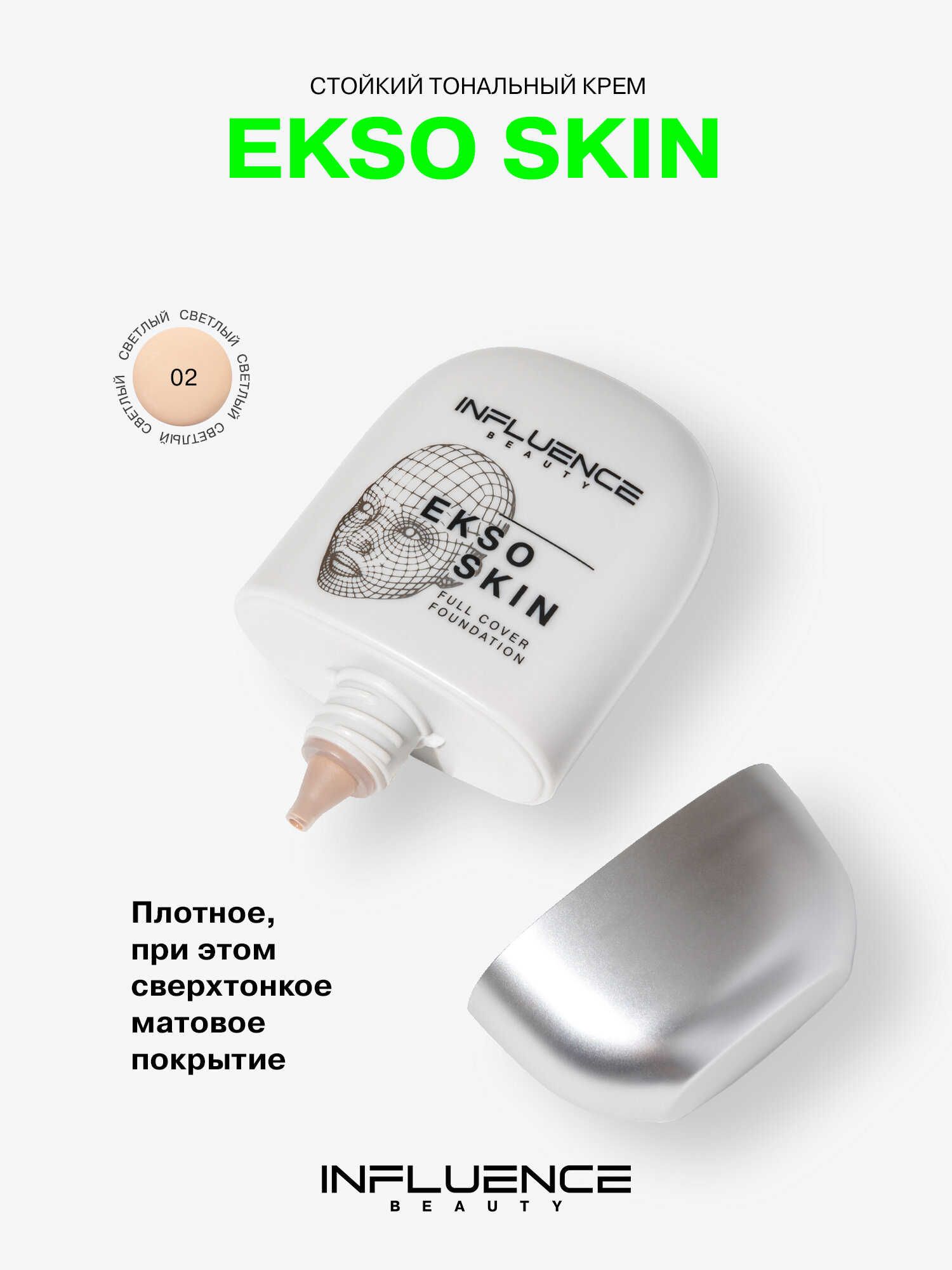 Тональная основа с высокой степенью покрытия Influence Beauty Ekso Skin, матовый финиш, тон 02, 25 мл