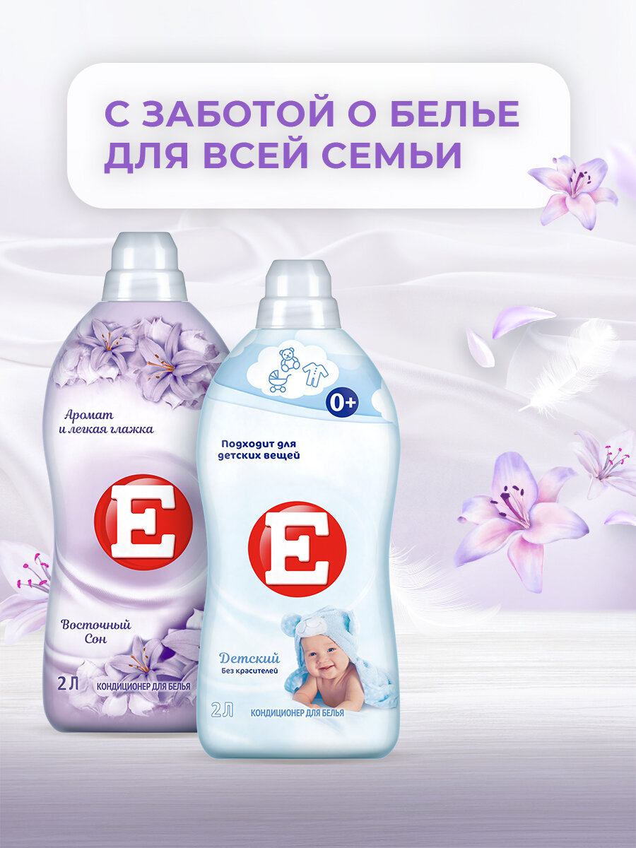Кондиционер для белья Е Восточный сон 2 л, ополаскиватель для стирки — фото 1
