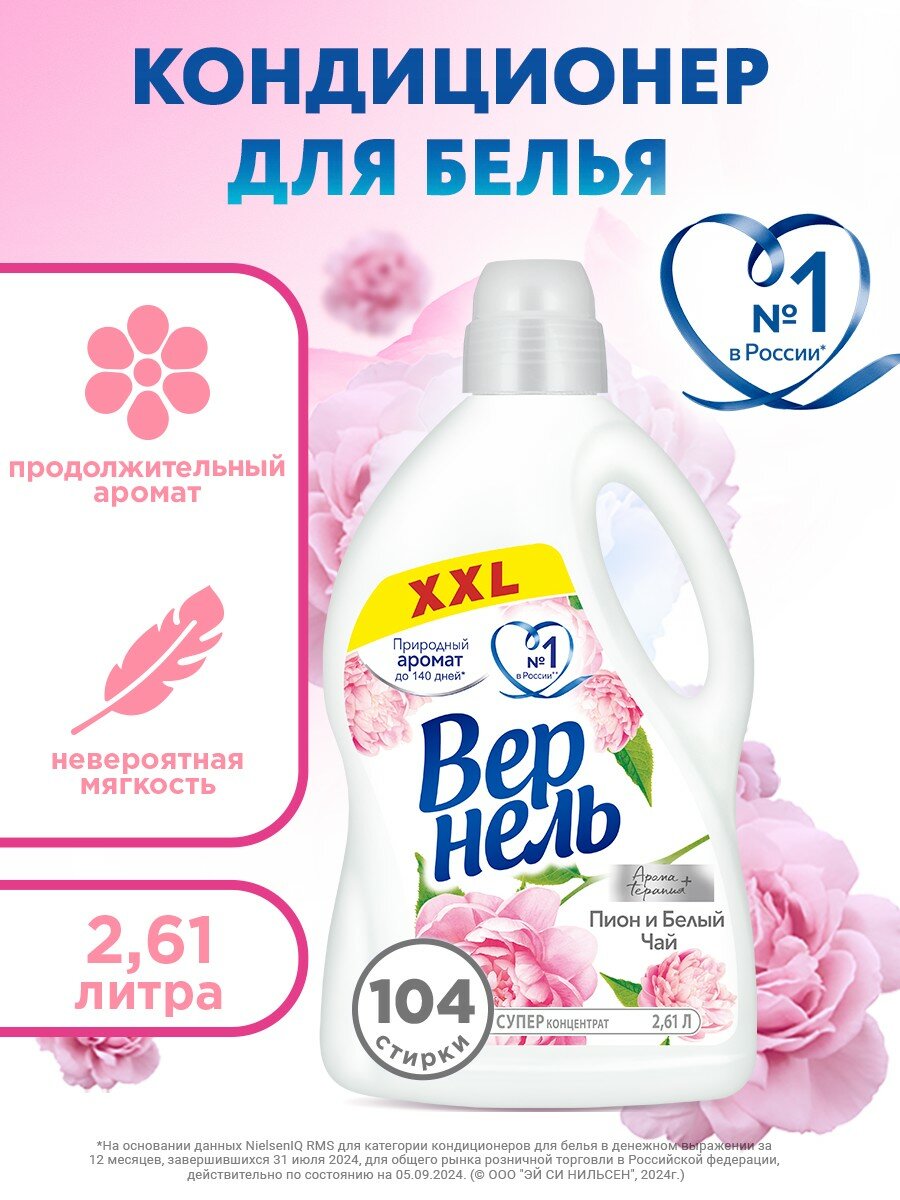 Кондиционер для белья Вернель Ароматерапия Пион и белый чай 2,61 л, ополаскиватель для стирки
