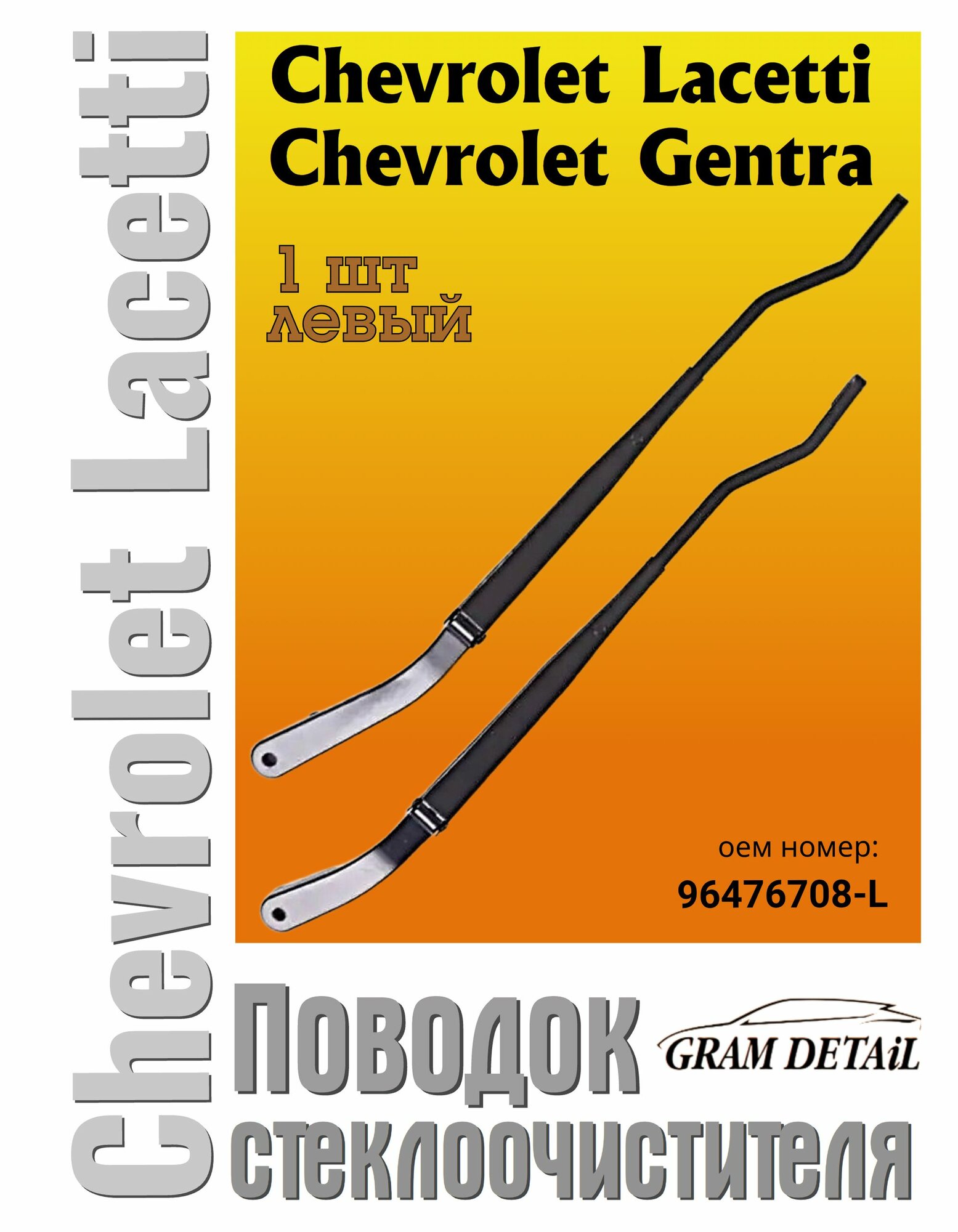 Поводок стеклоочистителя левый Chevrolet Lacetti/Gentra, 96476708-L