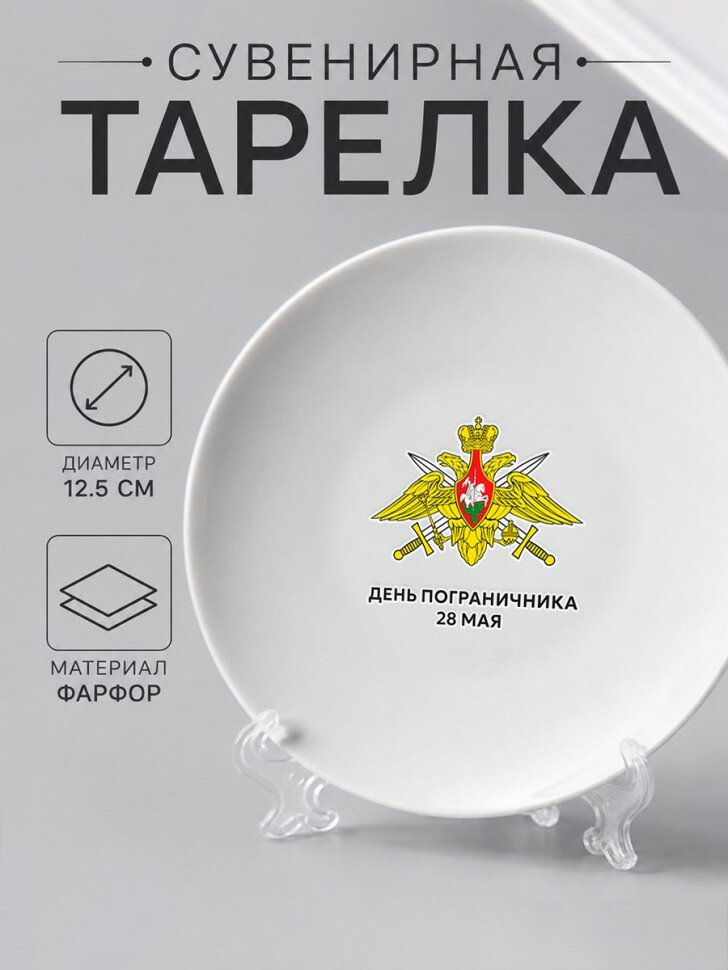 Сувенирная тарелка из фарфора "День пограничника — 28 мая", подарочная