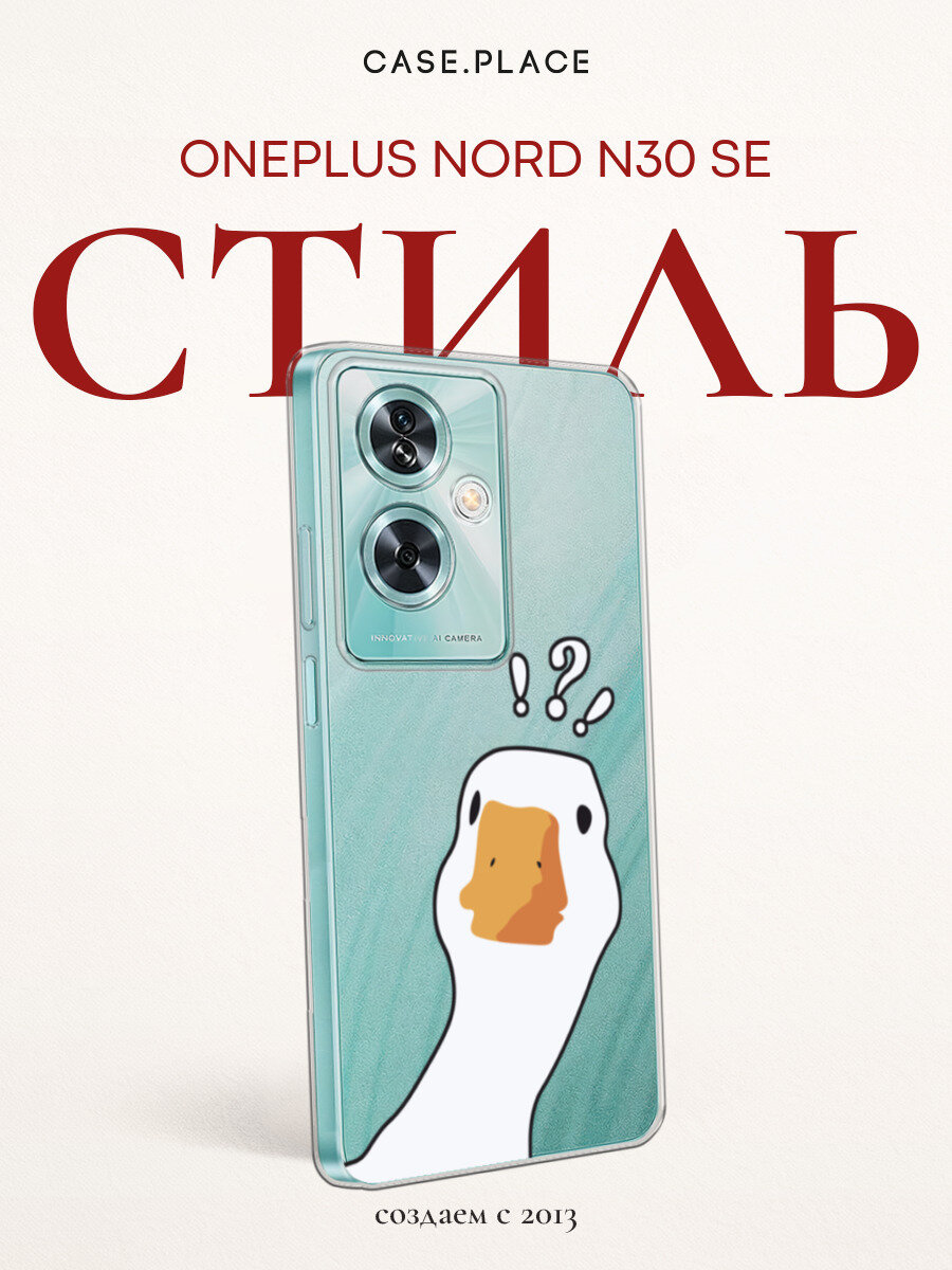 Чехол на OnePlus Nord N30 SE / Ван Плас Норд N30 SE с принтом Белый гусь, прозрачный
