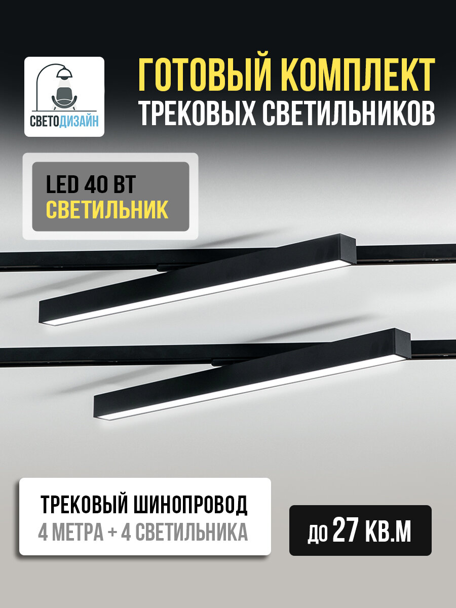 Трековая система с шинопроводом и светильниками LED 40ВТ