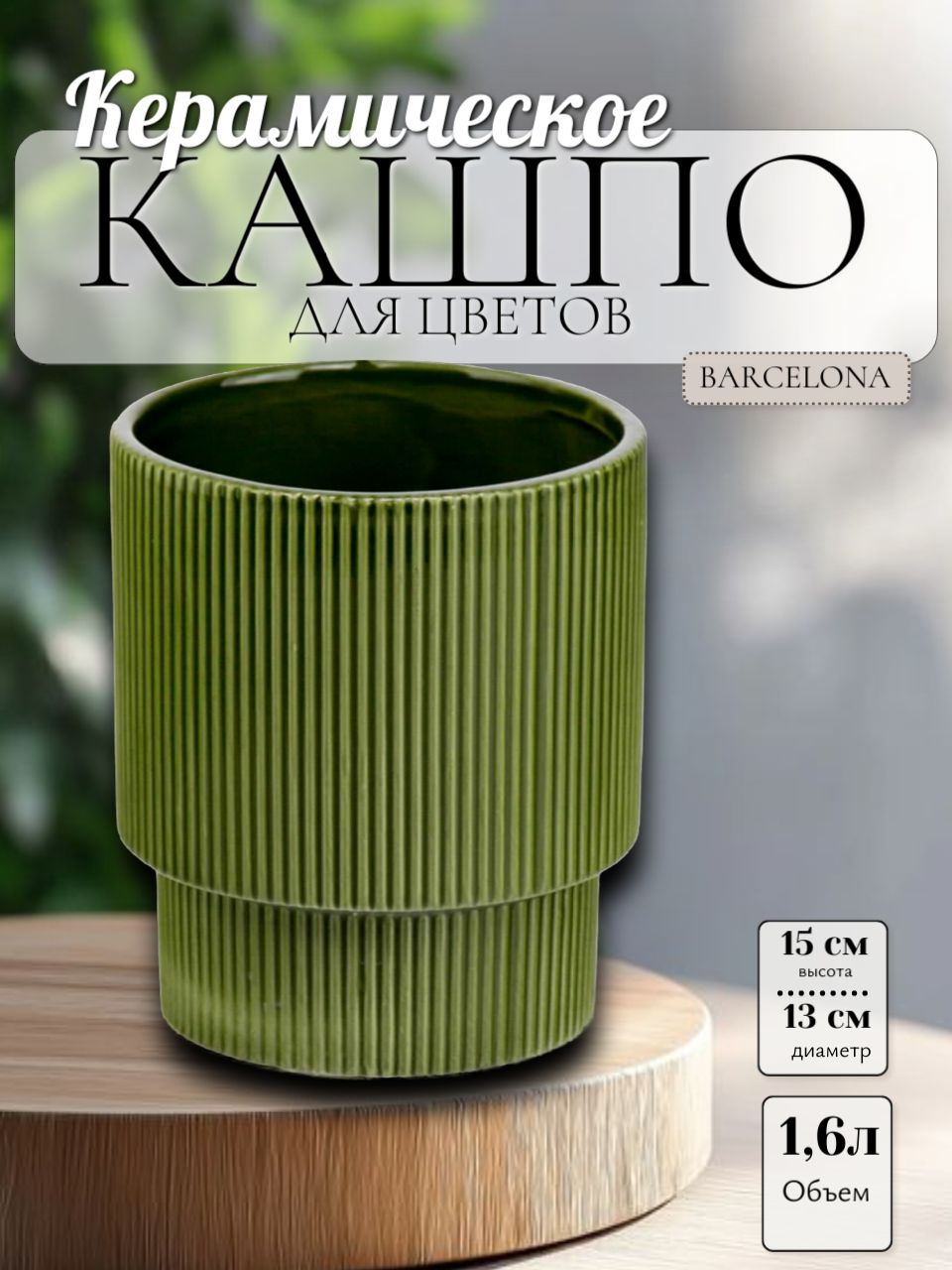 03.112.13 Кашпо Barcelona d13, h15 см зеленый
