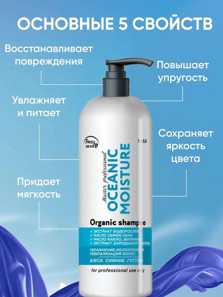 Frezy Grand Шампунь для увлажнения/реконструкции волос OCEANIC MOISTURE 1000 мл 2 шт с дозатором — фото 1