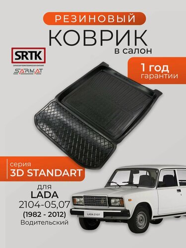 Изображение товара Коврик резиновый в салон 3D STANDART для Lada 2104-05,07 (1982-2012) Водительский/Лада 2104-05,07 SRTK/сртк