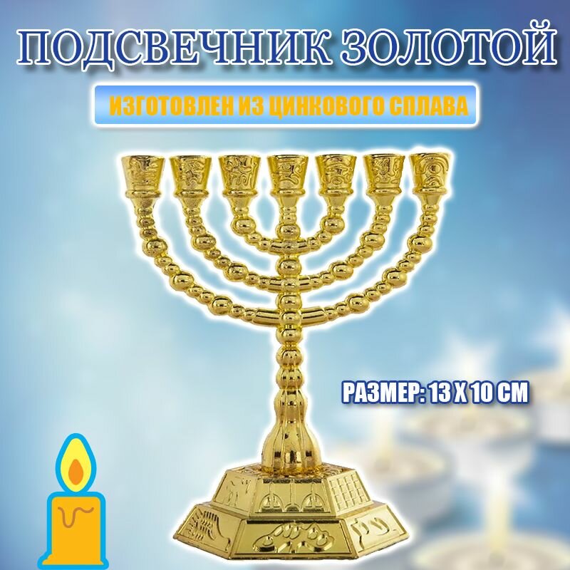 Подсвечник ханукальная менора из цинкового сплава золотистого цвета 7 ветвей для свечей диаметром 9 мм украшение интерьера и религиозных церемоний