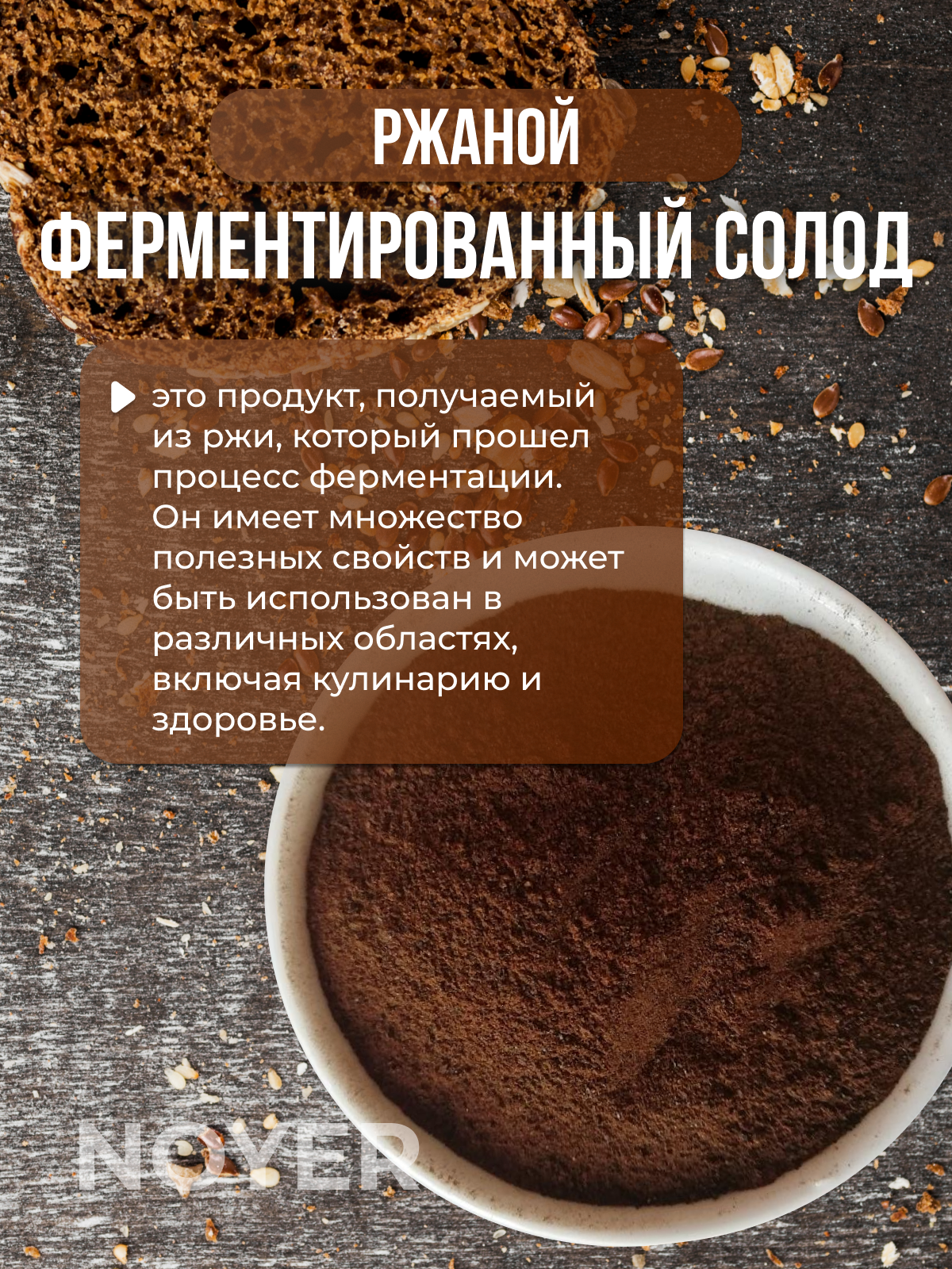 Солод ржаной ферментированный для кваса и выпечки NOYER, 2000г — фото 1