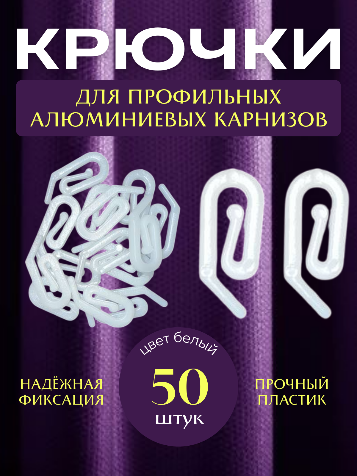 Крючки-улитки для штор для алюминиевых и струнных карнизов 50 штук