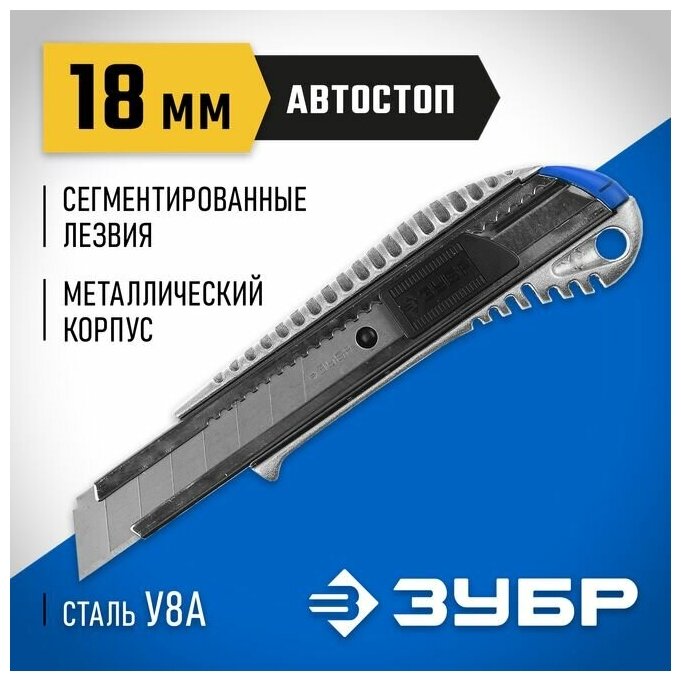 Нож ЗУБР мастер металлический, самофиксирующееся лезвие, 18 мм 09170