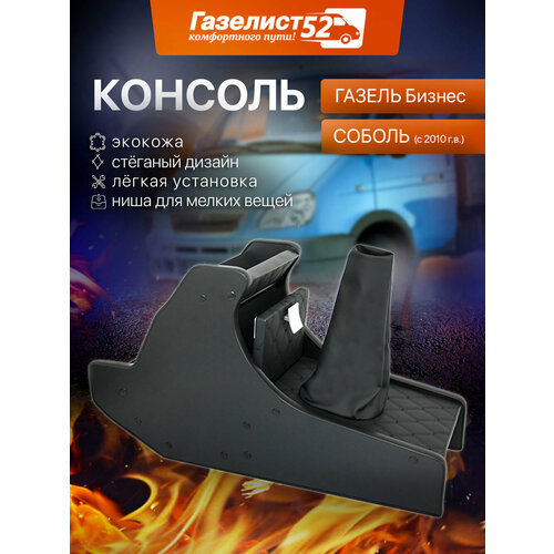 Консоль декор. для а/м Газель Бизнес (черный) экокожа стеганая, черный ромб