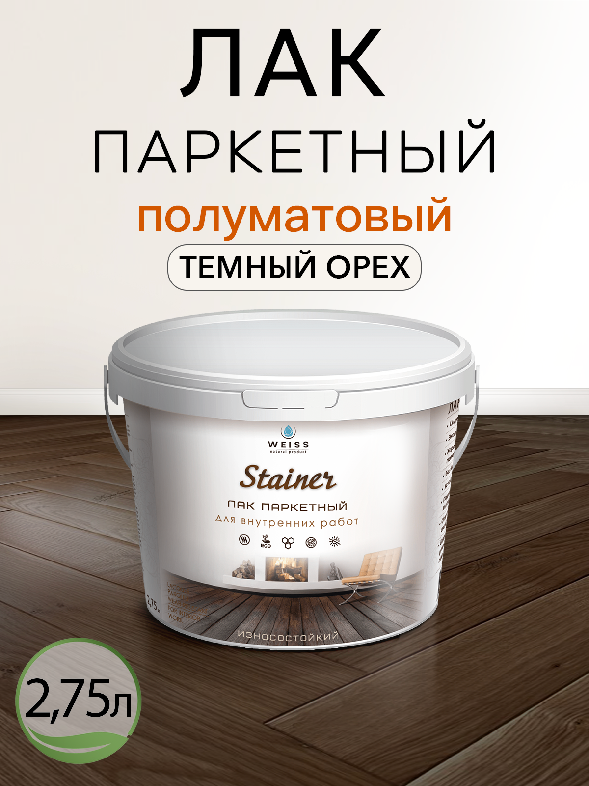 Лак паркетный Weiss Natural Product без запаха полуматовый 275 л