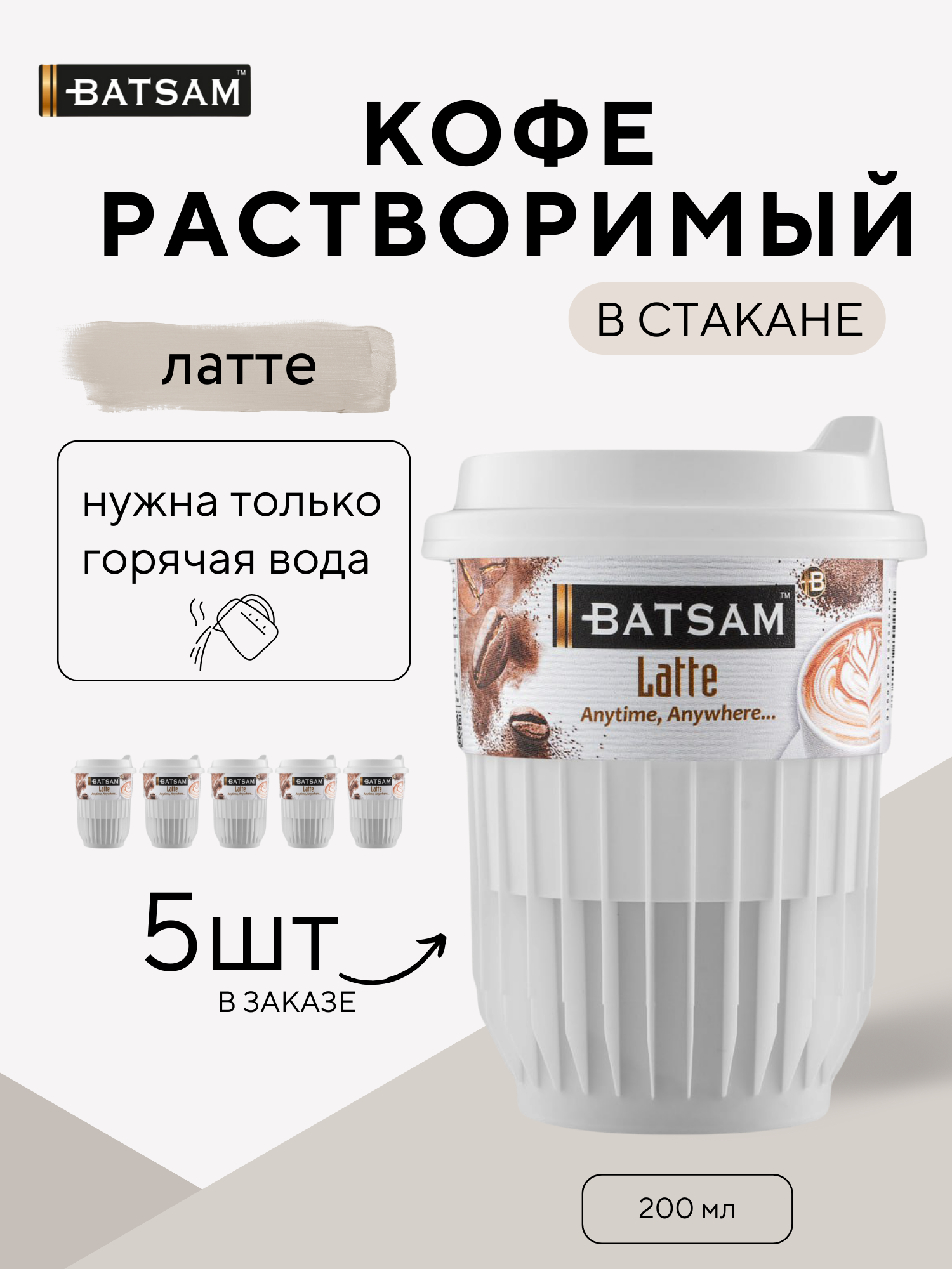 Кофе растворимый в стакане Batsam латте