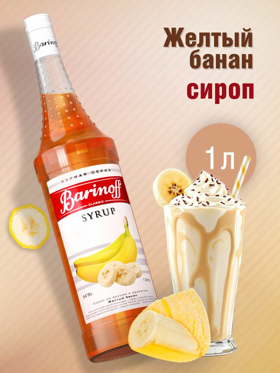 Сироп Barinoff Желтый банан (для кофе, коктейлей, десертов, лимонада и мороженого), 1л
