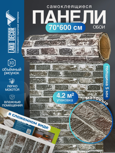Изображение товара Самоклеящаяся ПВХ 3D-панель для стен в рулоне LAKO DECOR, Кирпичная кладка 14, 70x600см, толщина 6мм