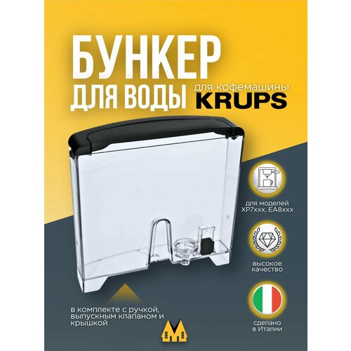 Емкость для воды в кофемашину Krups для серий XP7xxx, EA8xxx
